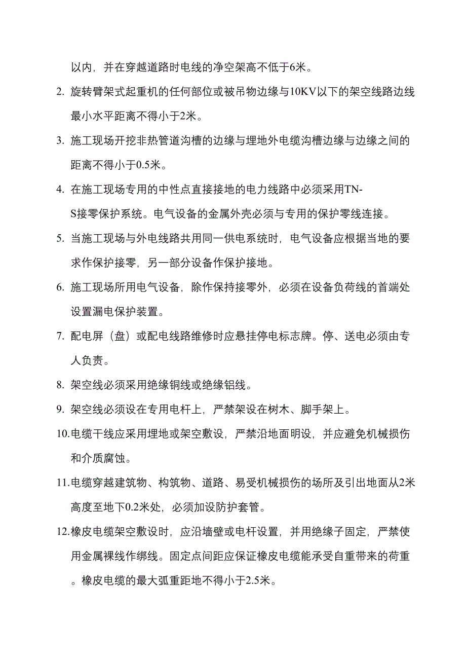 安全监理实施细则（临时用电）（天选打工人）.docx_第3页