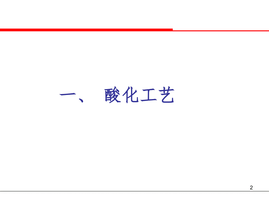 油田酸化工艺简介PPT课件_第2页