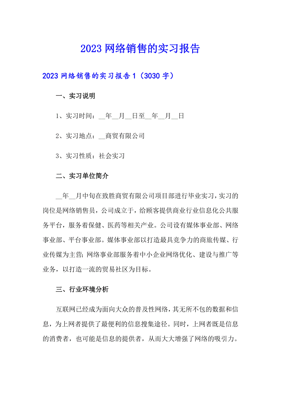 【实用】2023网络销售的实习报告_第1页