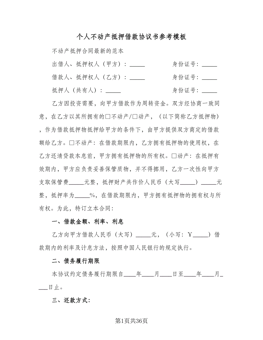 个人不动产抵押借款协议书参考模板（9篇）_第1页