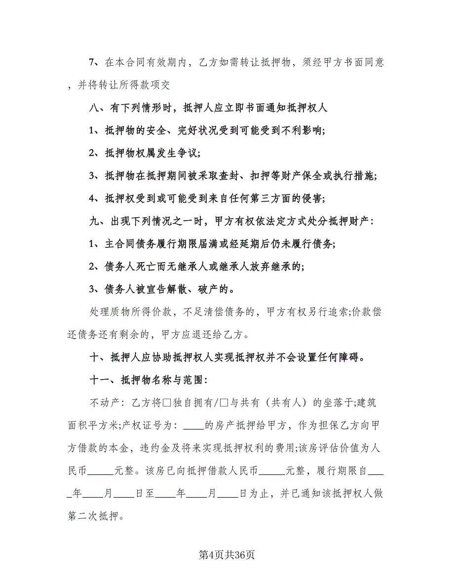 个人不动产抵押借款协议书参考模板（9篇）_第4页