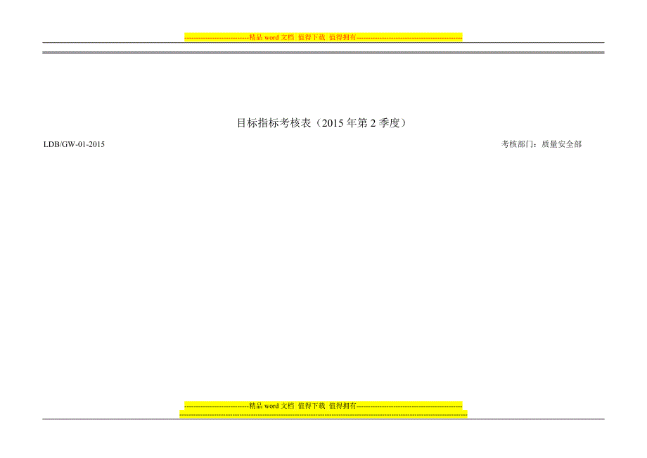 2015年1-4季度目标指标考核.doc_第2页