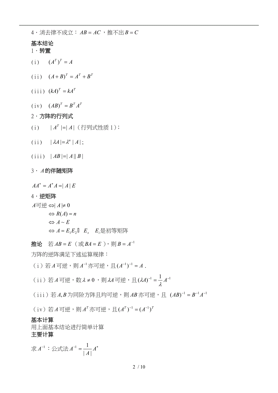 线性代数(同济第5版)复习要点说明_第2页