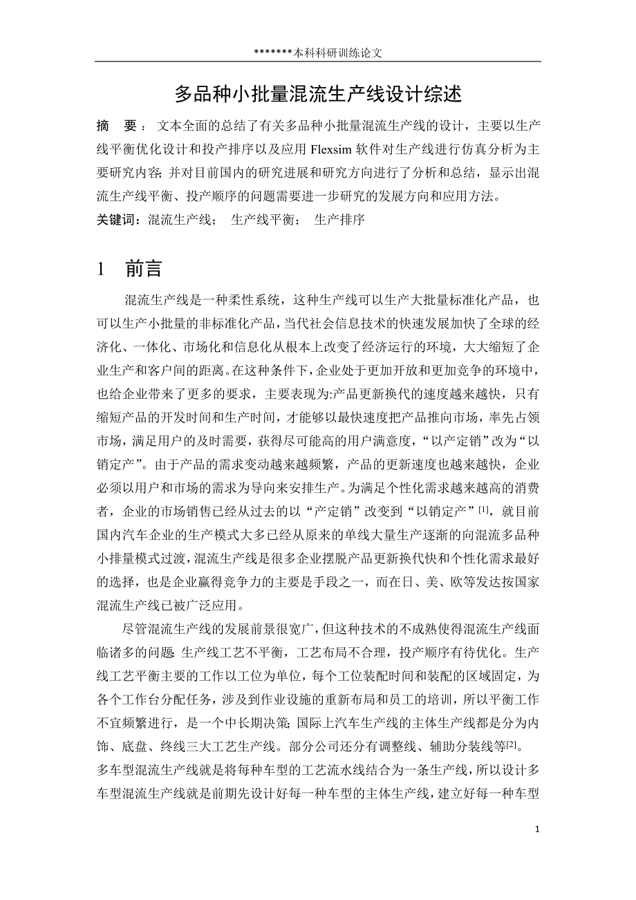 多品种小批量混流生产线设计综述.doc_第1页