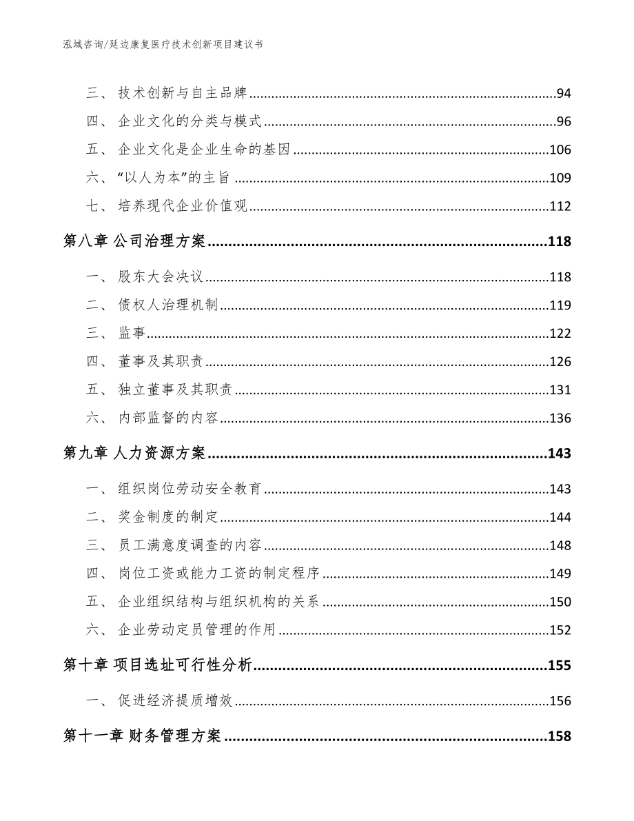 延边康复医疗技术创新项目建议书（模板范文）_第3页