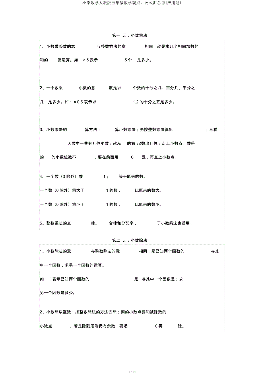 小学数学人教五年级数学概念公式汇总(附应用题).docx_第1页