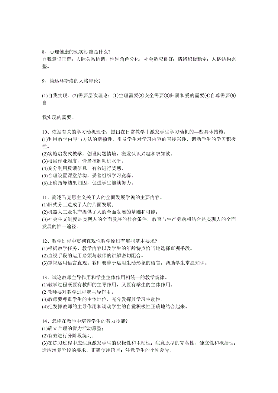 教育基础理论知识问答题_第2页