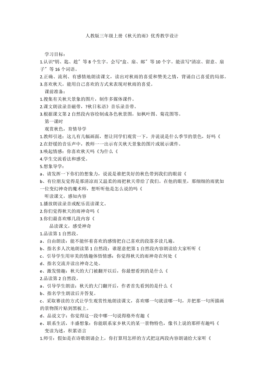 人教版三年级上册《秋天的雨》优秀教学设计_第1页