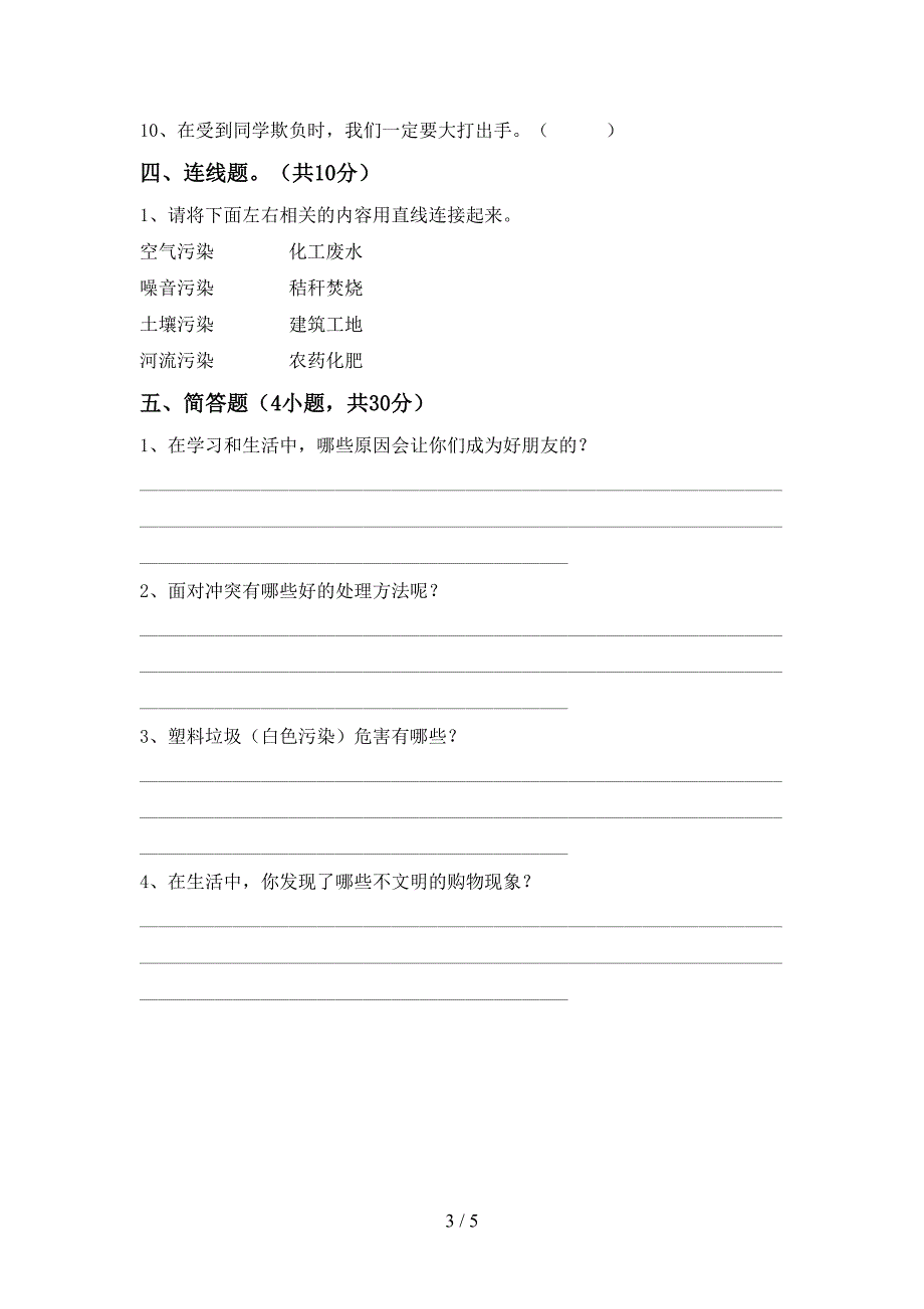 2022年部编人教版四年级道德与法治上册期末考试卷及完整答案.doc_第3页