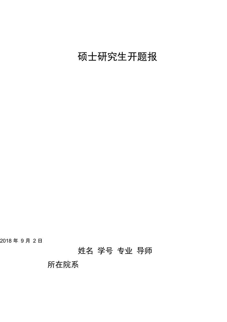 网络谣言的法律规制及立法建议开题报告(2)_第1页