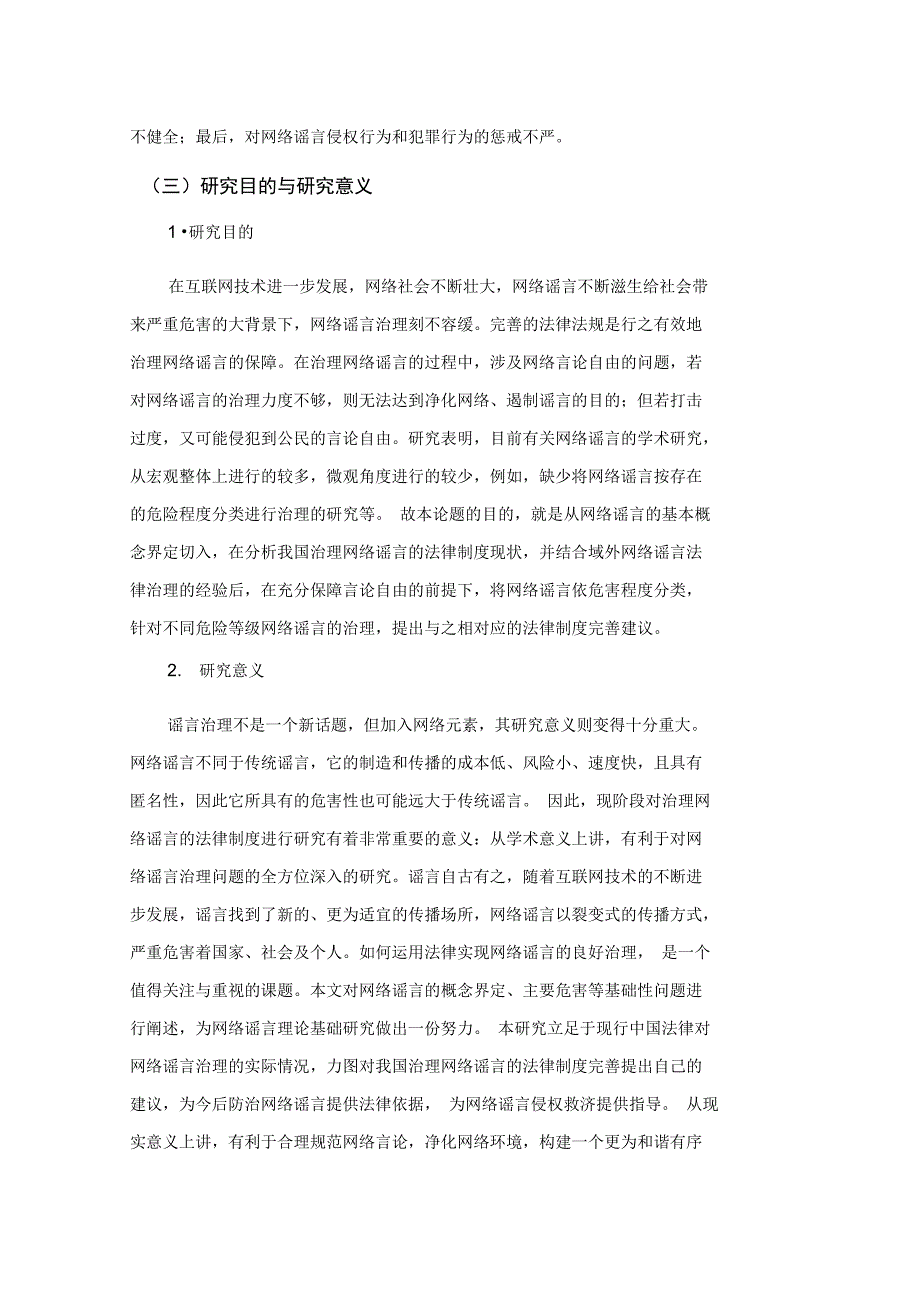 网络谣言的法律规制及立法建议开题报告(2)_第4页