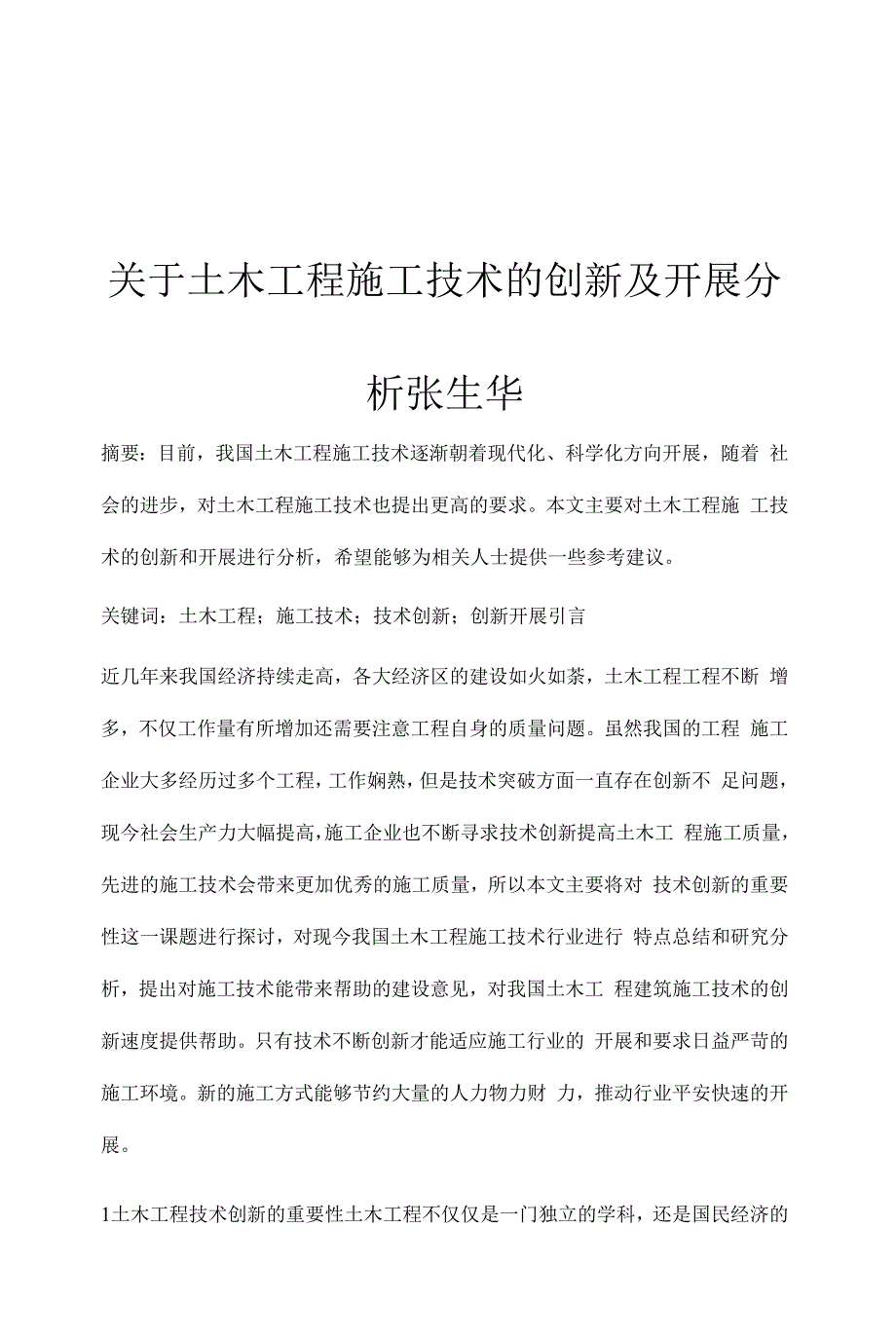 关于土木工程施工技术的创新及发展分析张生华.docx_第1页