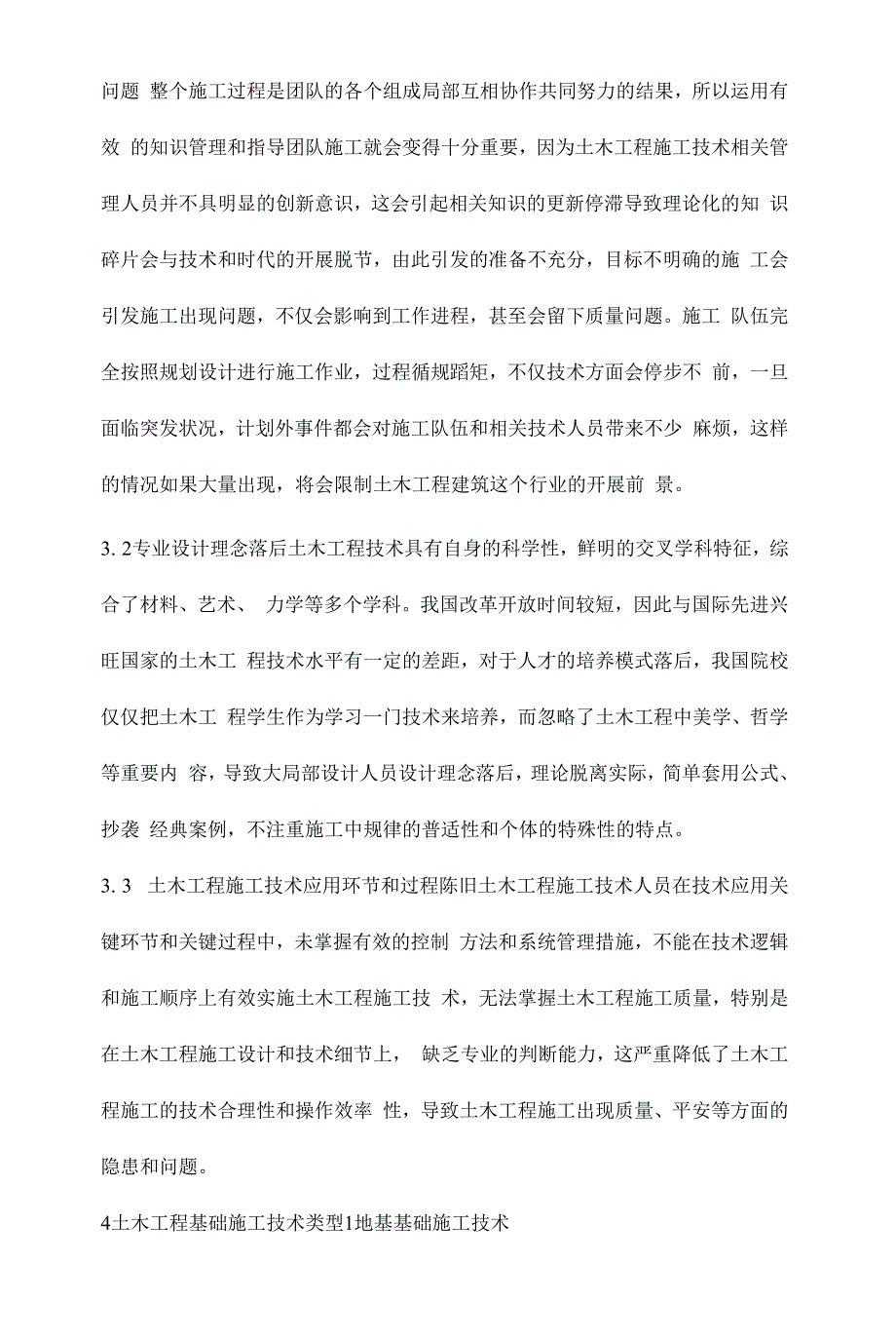 关于土木工程施工技术的创新及发展分析张生华.docx_第3页