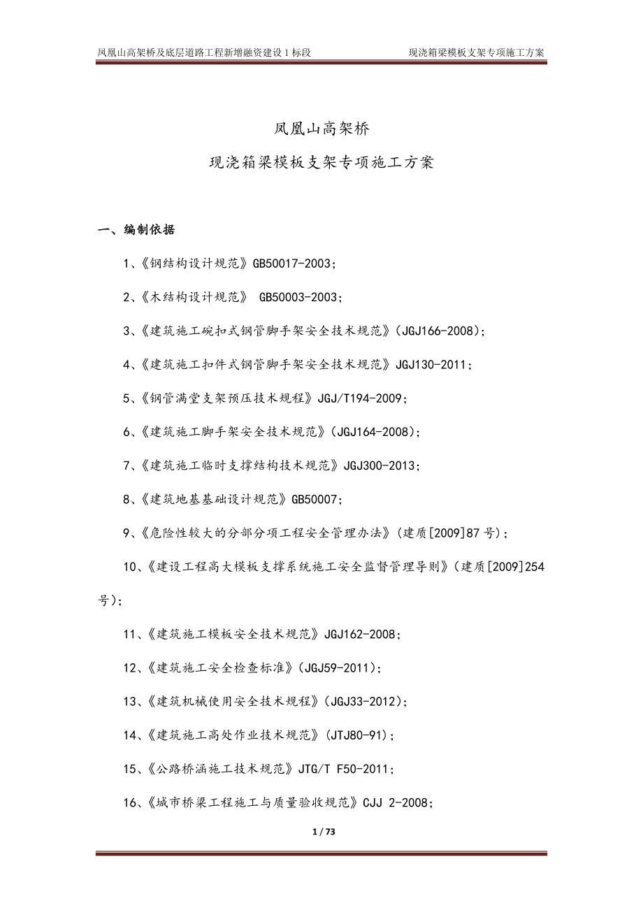 现浇箱梁模板支架专项施工方案培训资料_第4页