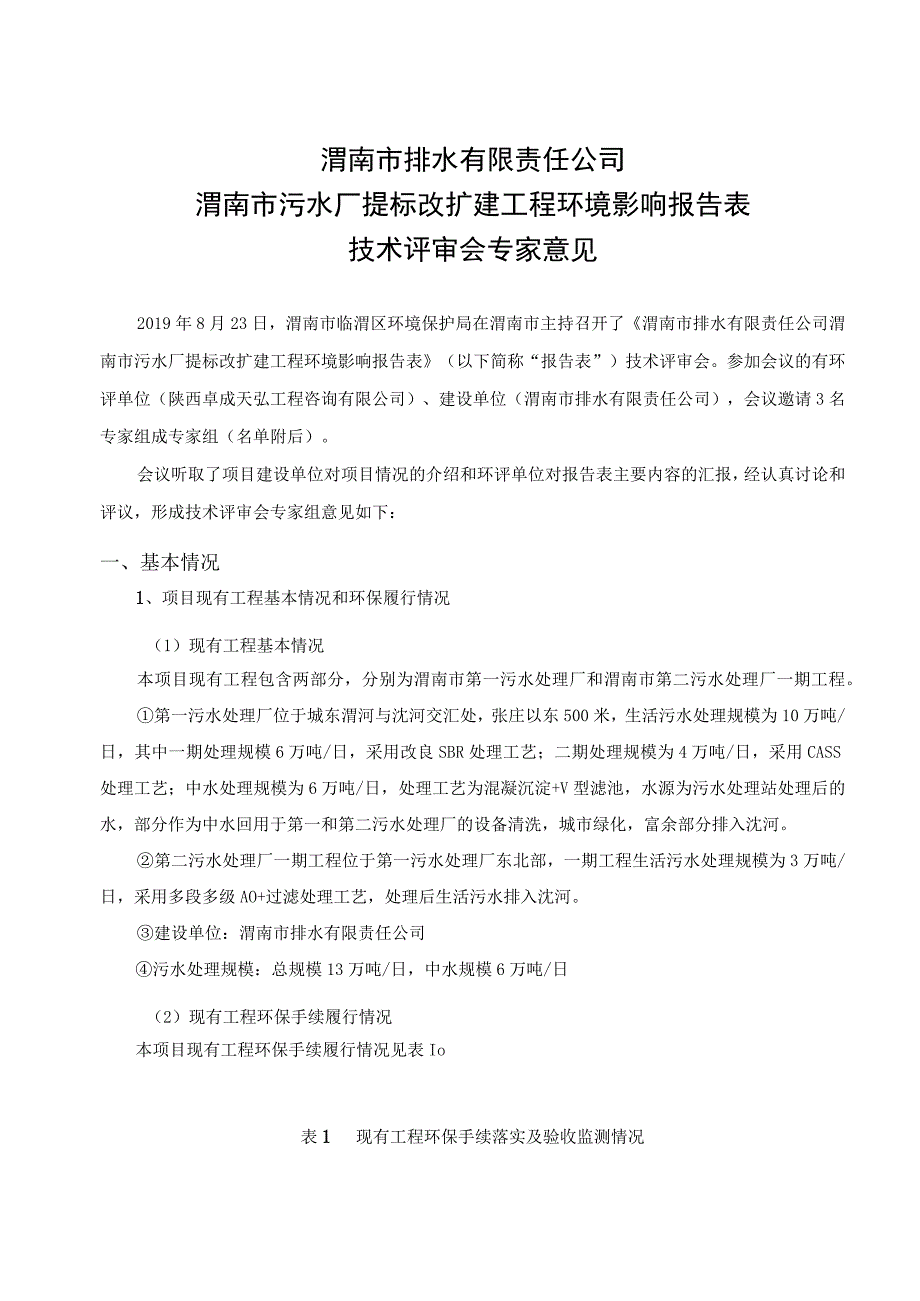 渭南市排水有限责任公司渭南市污水厂提标改扩建工程环境影响报告表_第1页