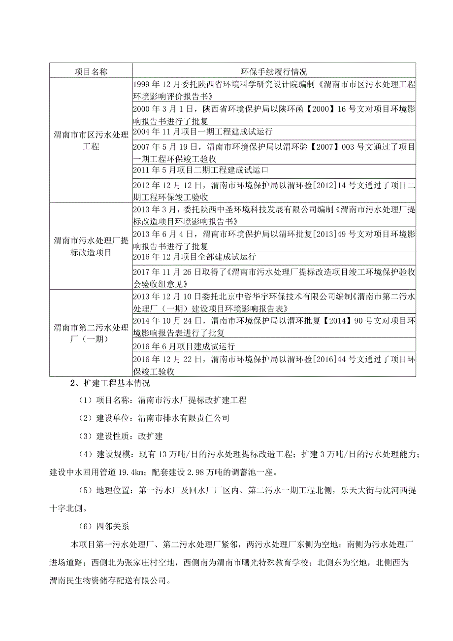 渭南市排水有限责任公司渭南市污水厂提标改扩建工程环境影响报告表_第2页