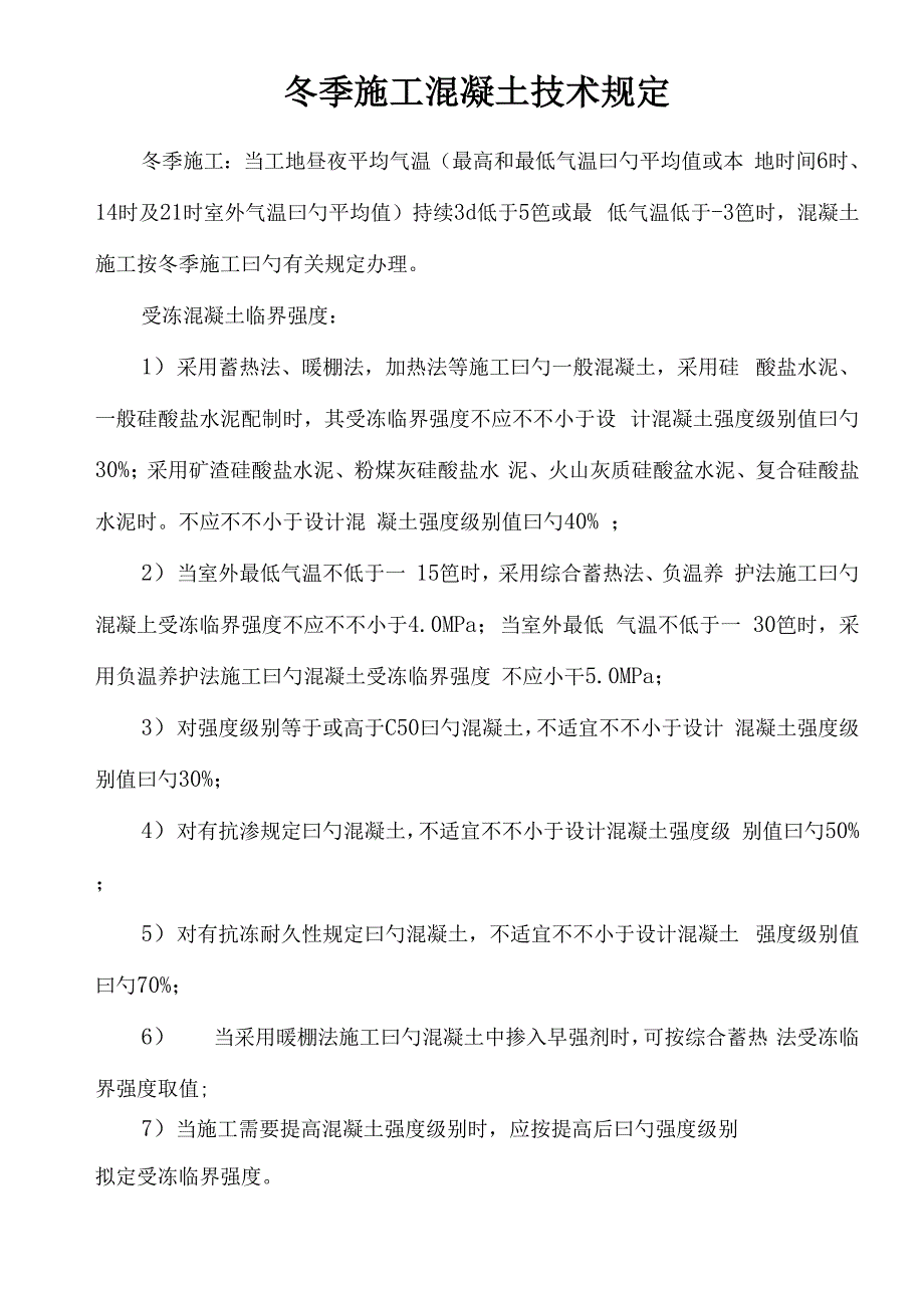 冬季混凝土施工技术要求_第1页