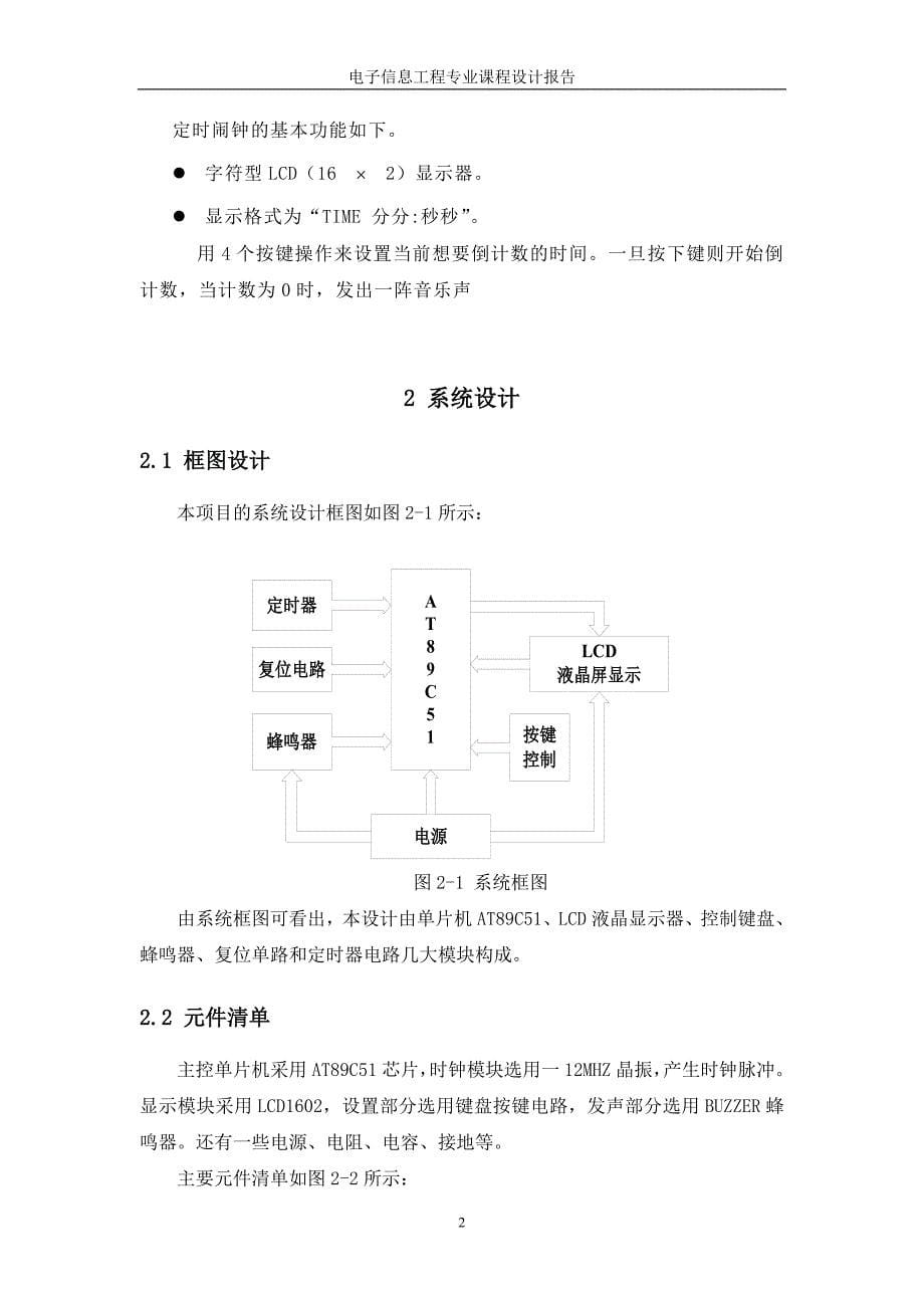 单片机课程设计报告带有LCD显示的音乐倒数计数器_第5页