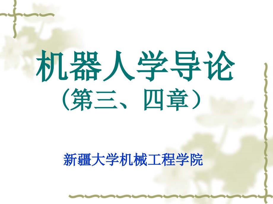 机器人学导论第三章第四章_第1页