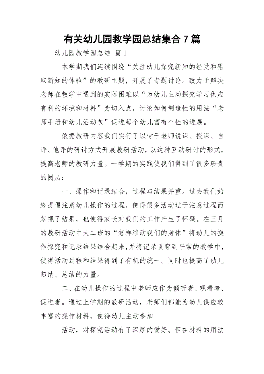 有关幼儿园教学园总结集合7篇_第1页