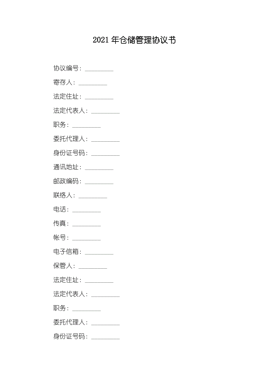 仓储管理协议书_第1页