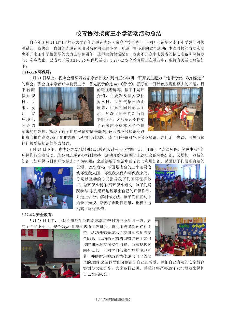 河北师大青协南王小学活动总结_第1页