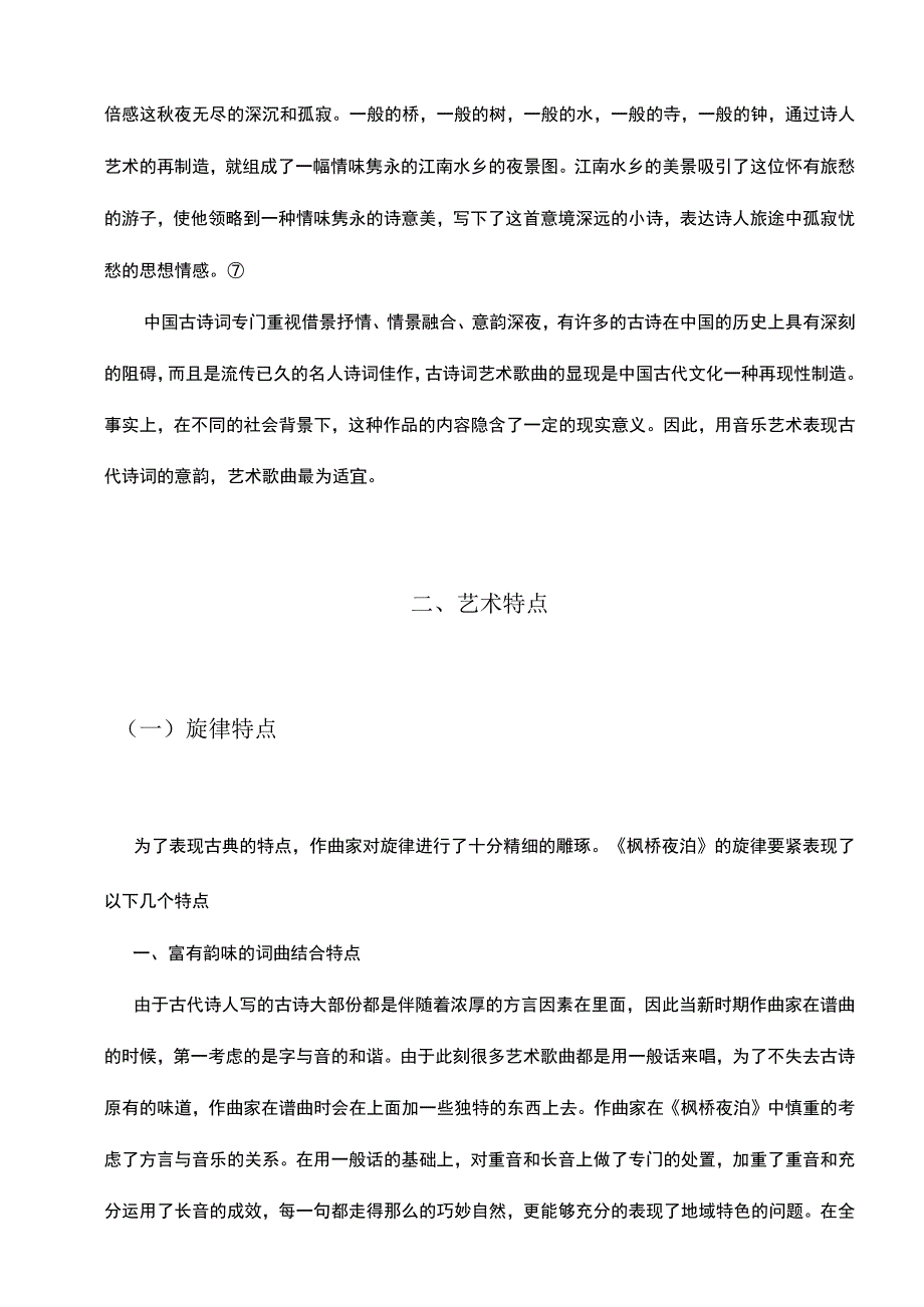 浅析古诗词艺术歌曲枫桥夜泊的艺术特点及演唱处置_第4页