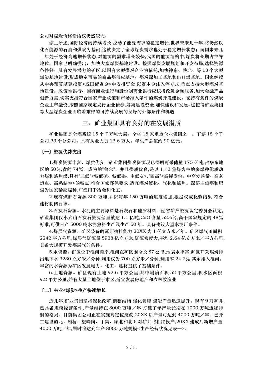 淮南矿业集团企业发展战略_第5页
