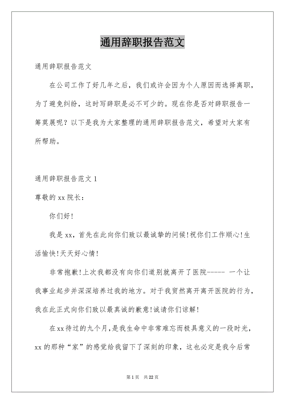 通用辞职报告范文_第1页