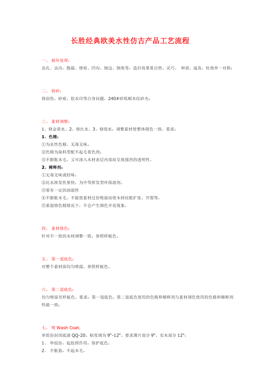 长胜经典欧美水性仿古产品工艺流程.doc_第1页