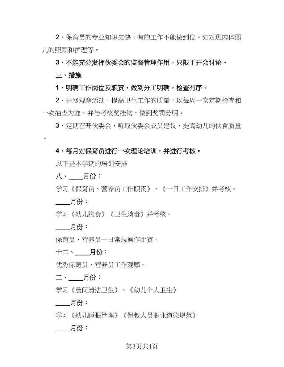 保育员培训工作计划范文（二篇）.doc_第3页