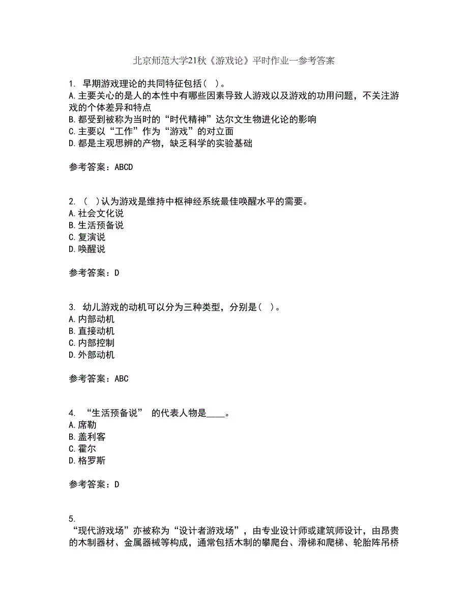 北京师范大学21秋《游戏论》平时作业一参考答案32_第1页