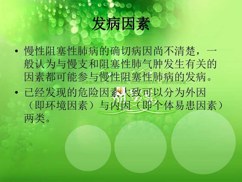 慢阻肺的护理 PPT课件.ppt_第3页