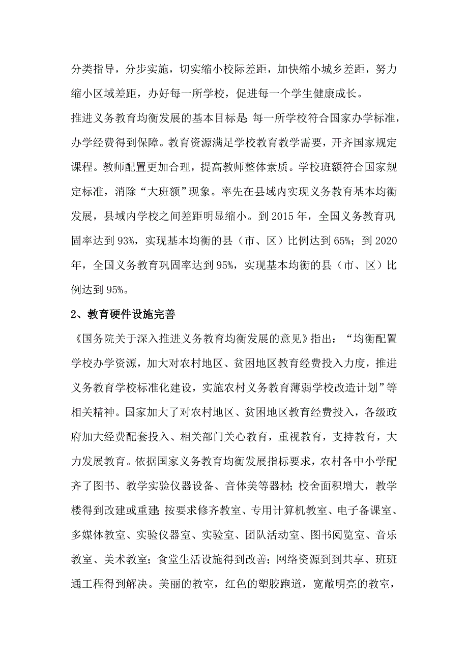 农村义务教育均衡发展论文_第2页