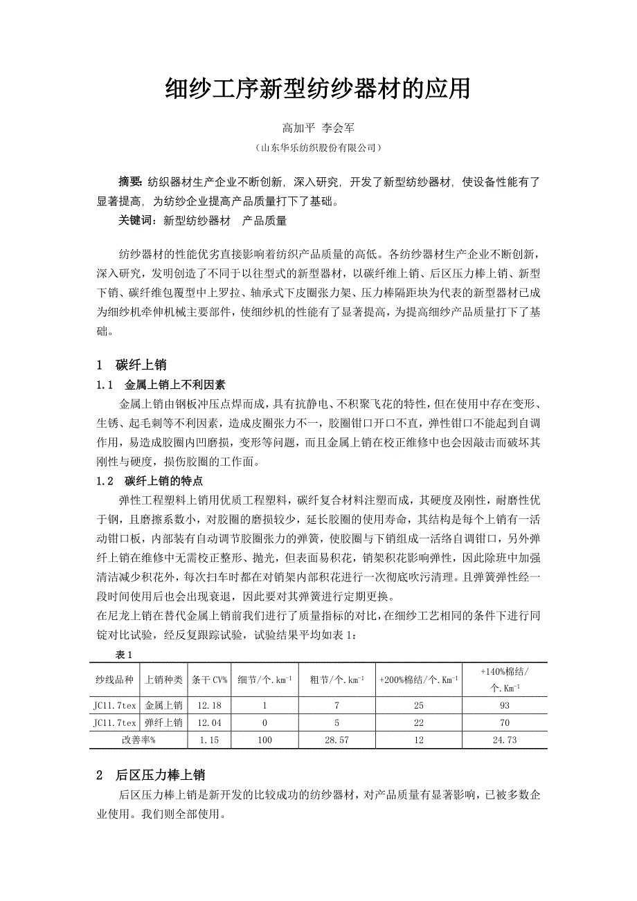 细纱工序新型纺纱器材的应用_第1页