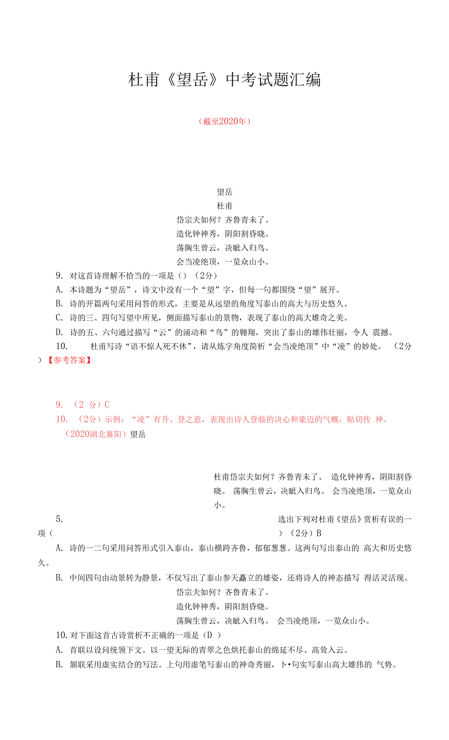 《望岳》历年中考古诗欣赏试题汇编（截至2020年）.docx_第1页