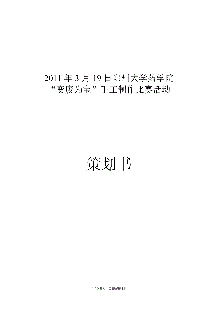 “变废为宝”手工制作比赛活动方案_第1页