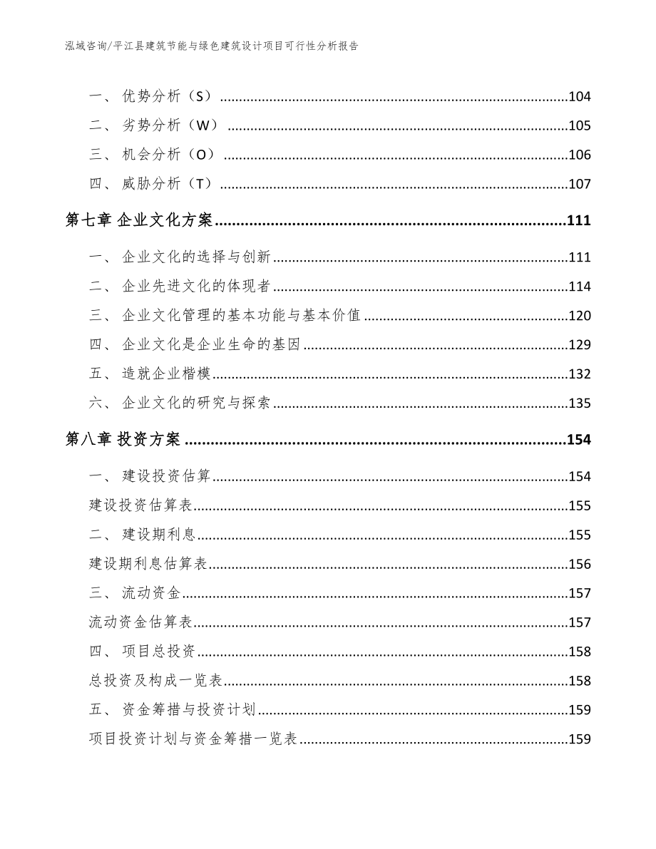 平江县建筑节能与绿色建筑设计项目可行性分析报告模板范文_第3页