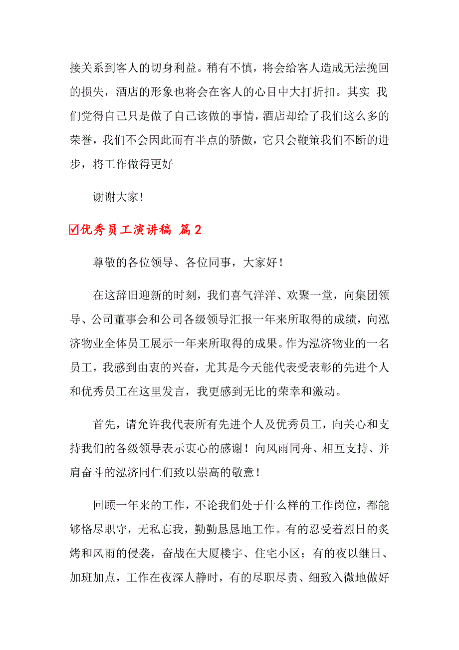 2022年关于优秀员工演讲稿模板合集8篇_第2页