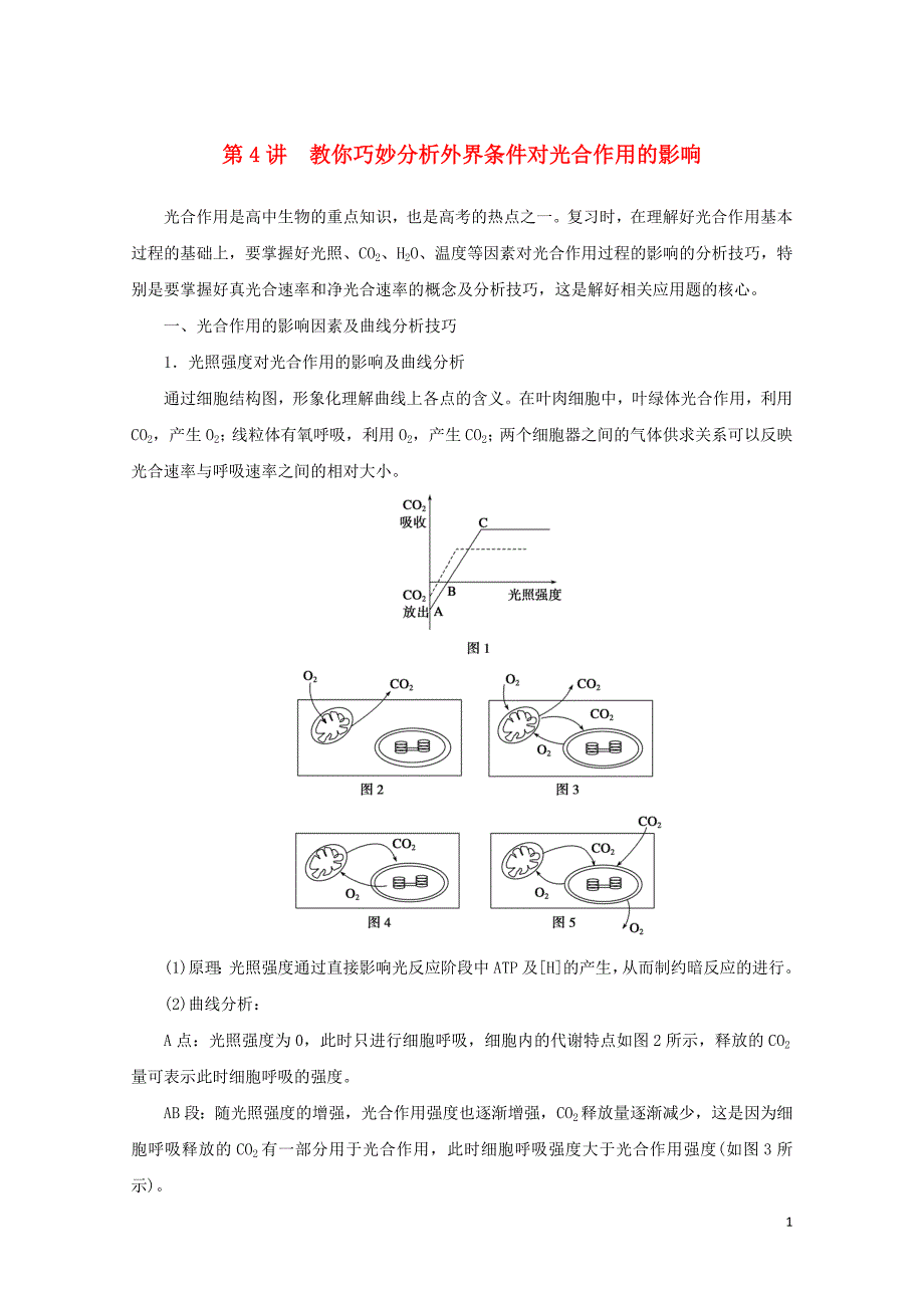 江苏省高中生物暑期作业第4讲教你巧妙分析外界条件对光合作用的影响高考复习适用苏教版_第1页