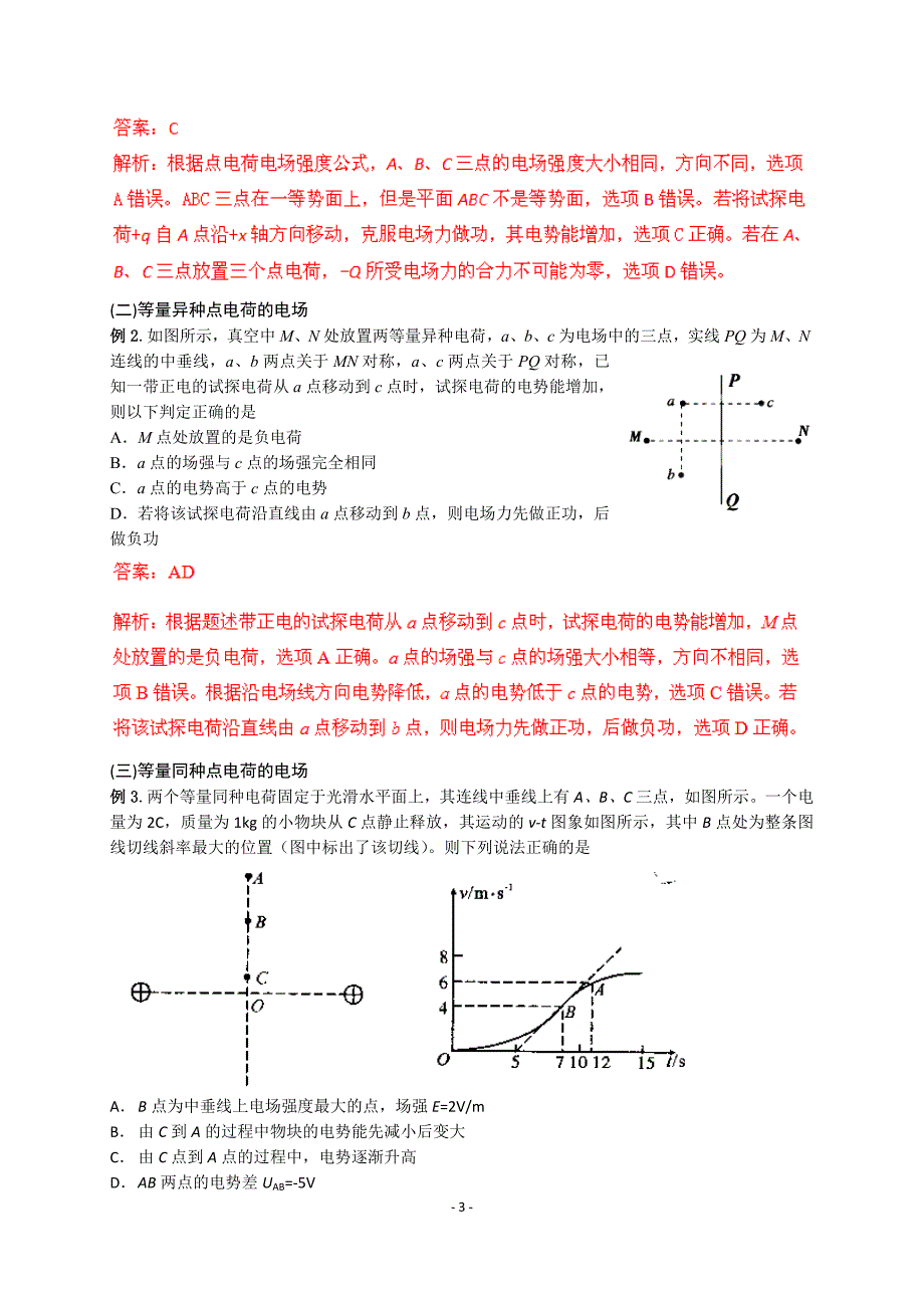 高三物理三轮复习课教学设计案例-还原模型突破非匀强电场选择题（李龙军）_第3页