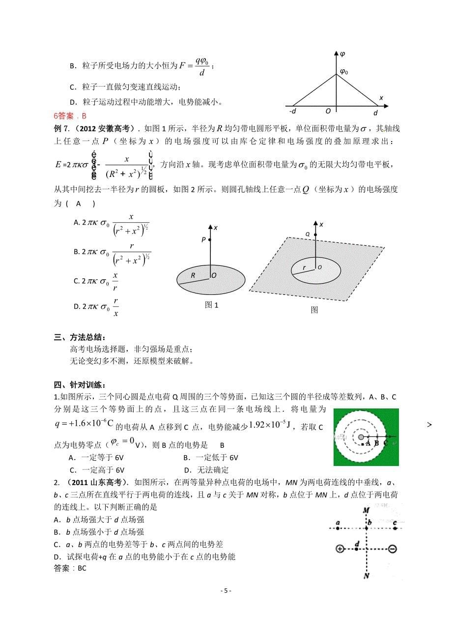 高三物理三轮复习课教学设计案例-还原模型突破非匀强电场选择题（李龙军）_第5页