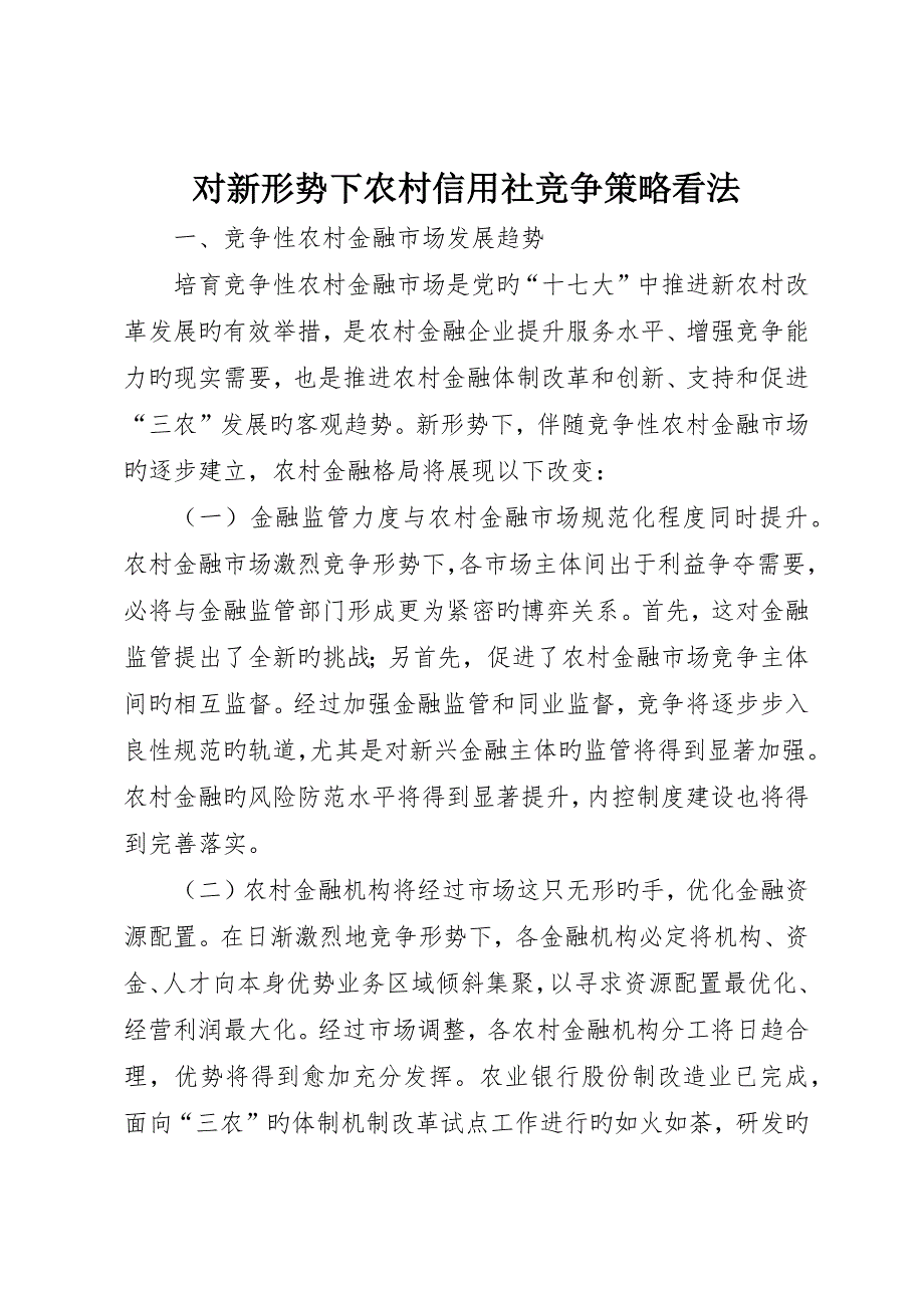 对新形势下农村信用社竞争策略看法_第1页