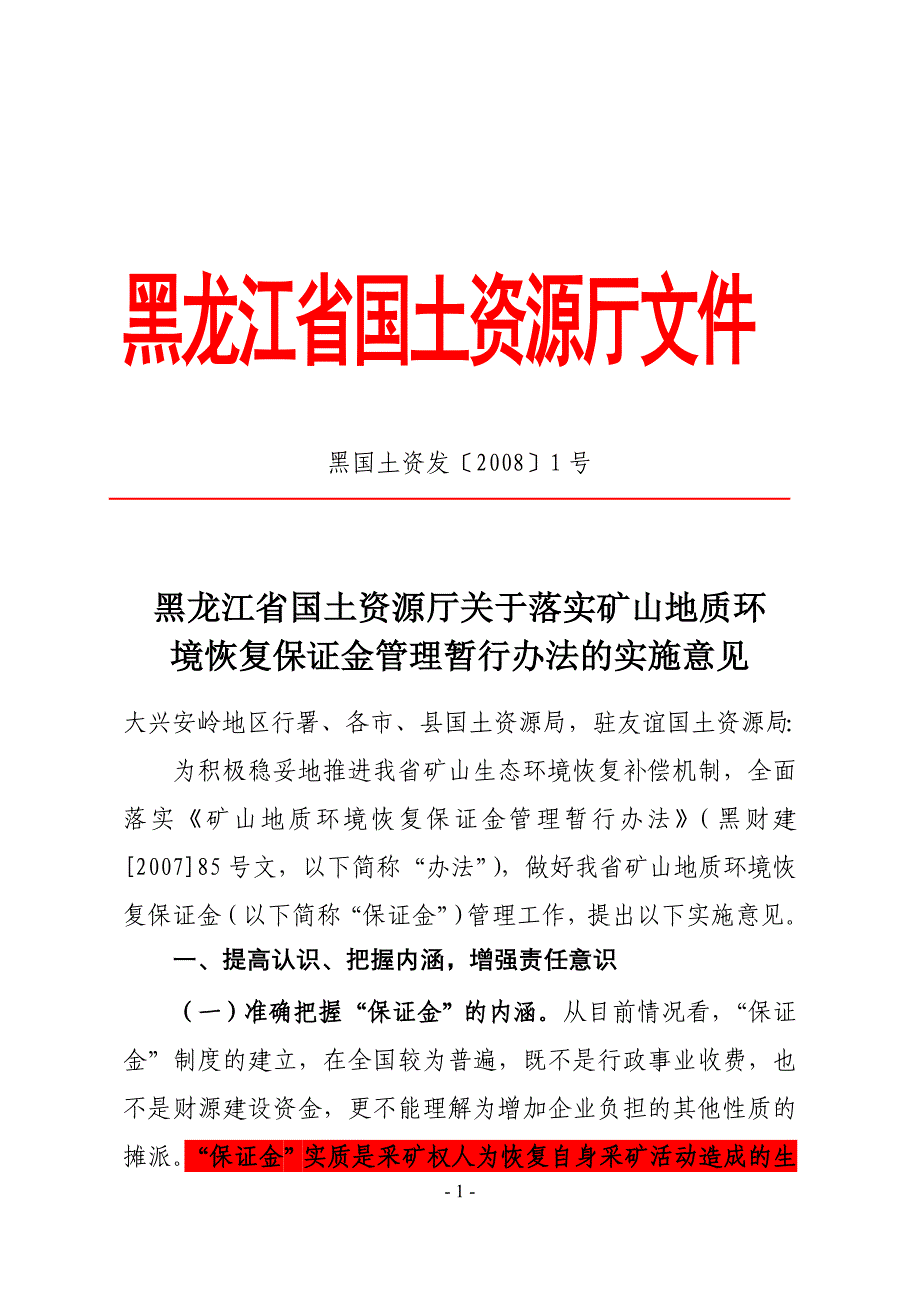 黑龙江关于落实矿山地质环境恢复保证金管理暂行办法.doc_第1页