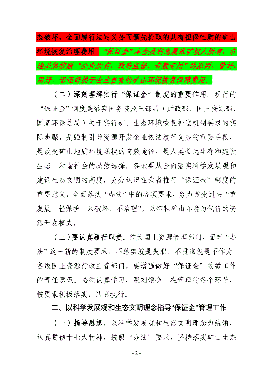 黑龙江关于落实矿山地质环境恢复保证金管理暂行办法.doc_第2页