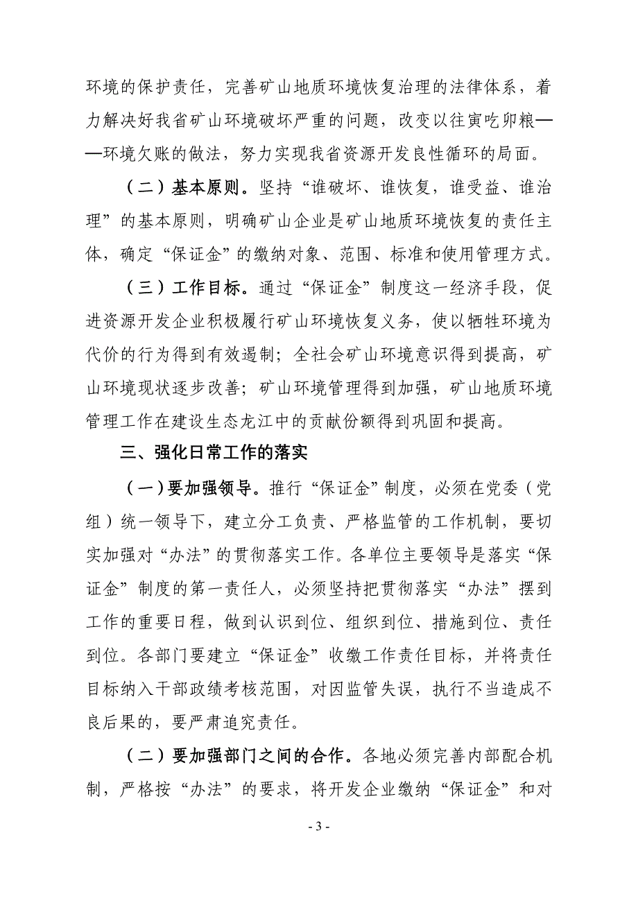 黑龙江关于落实矿山地质环境恢复保证金管理暂行办法.doc_第3页