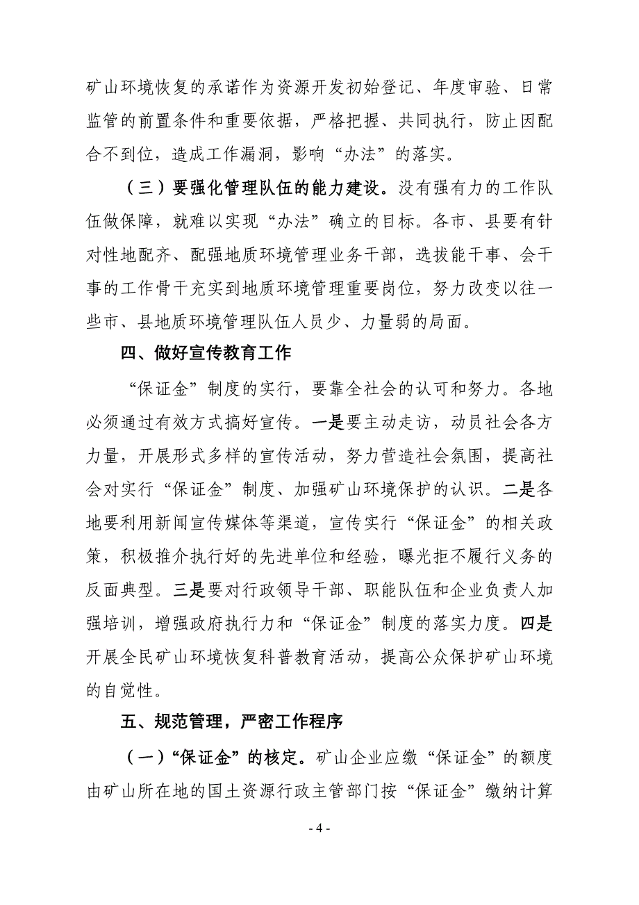 黑龙江关于落实矿山地质环境恢复保证金管理暂行办法.doc_第4页