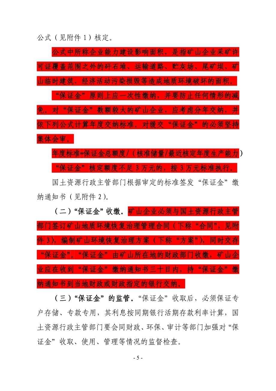 黑龙江关于落实矿山地质环境恢复保证金管理暂行办法.doc_第5页