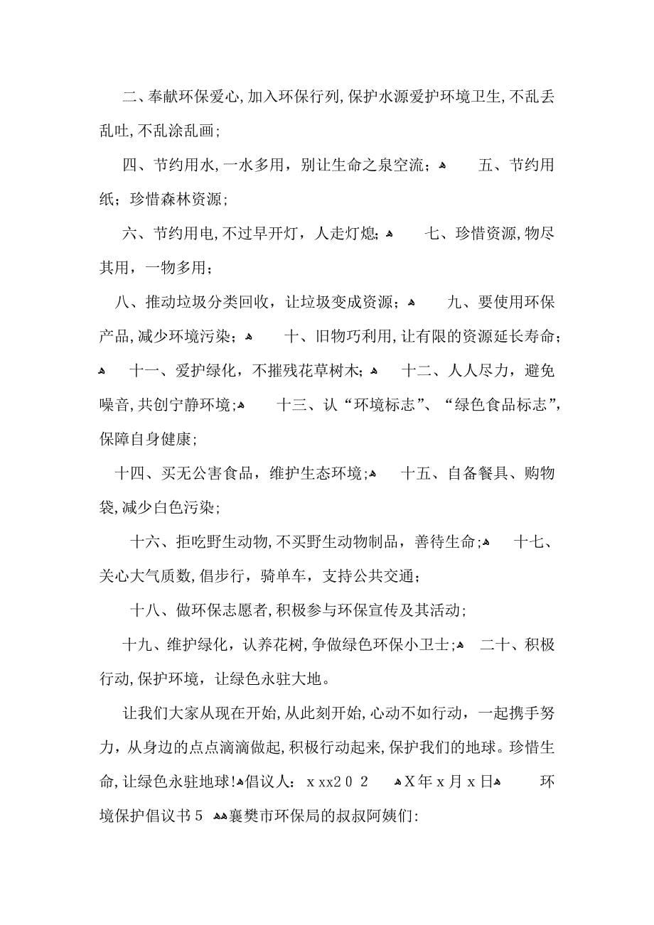 环境保护倡议书_第5页