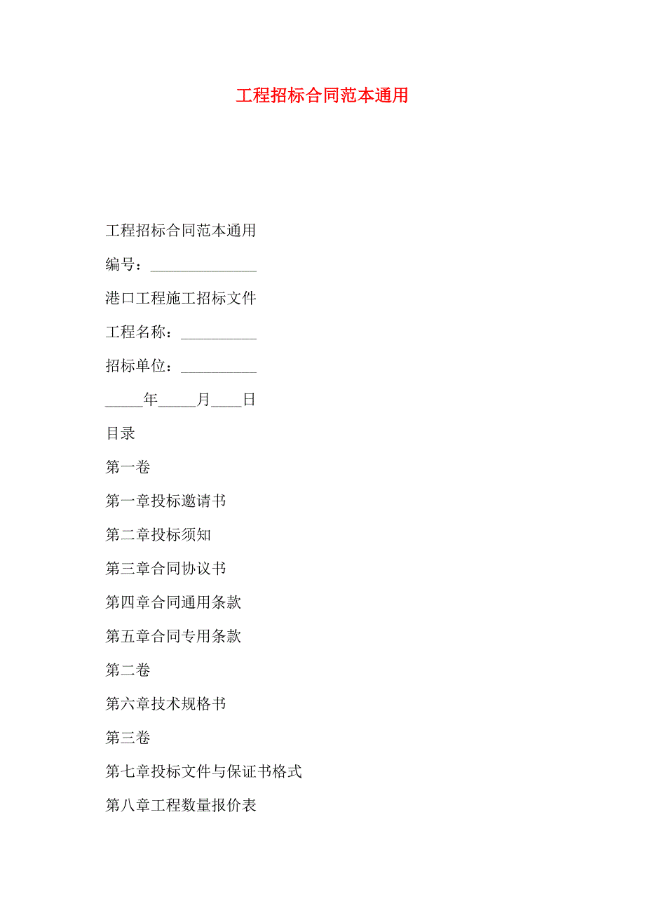 工程招标合同通用_第1页